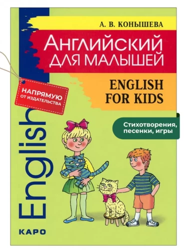 Englisch für Kleinkinder. English for kids. Gedichte, Lieder, Spiele, Reime, Inszenierungen, Märchenaufführungen