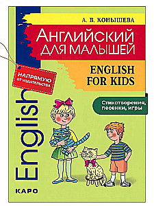Anglų kalba mažiesiems. English for kids. Eilės, dainelės, žaidimai, rimavimai, inscenizacijos, rytmetiniai renginiai