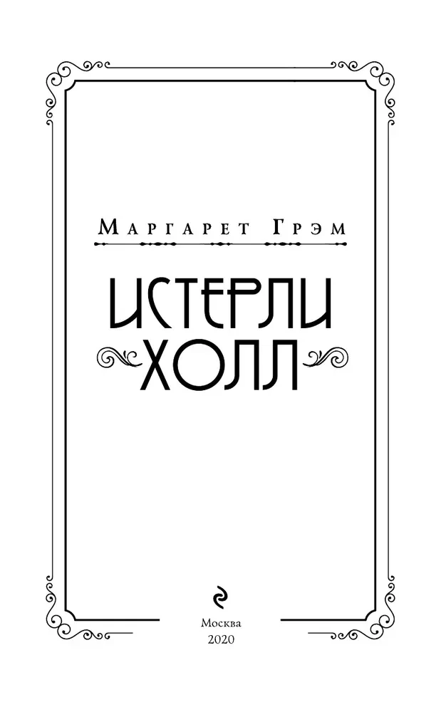 Истерли Холл