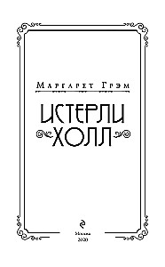 Истерли Холл