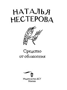 Priemonė nuo plikimo