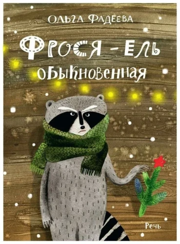 Фрося - ель обыкновенная