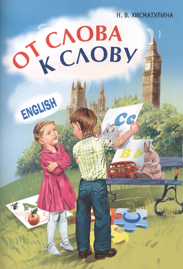 Žaidimai su anglų kalbos žodžiais. Nuo žodžio iki žodžio. Anglų kalba vaikams. English for kids