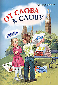 Spēles ar angļu vārdiem. No vārda uz vārdu. Angļu valoda bērniem. English for kids