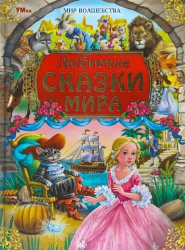 Mėgstamos pasakos pasaulyje