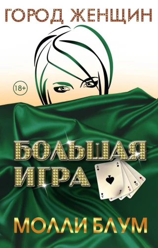 Большая игра