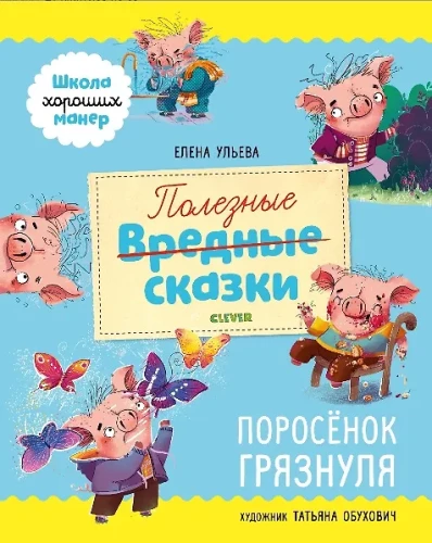 Useful Tales. Piggy Messy