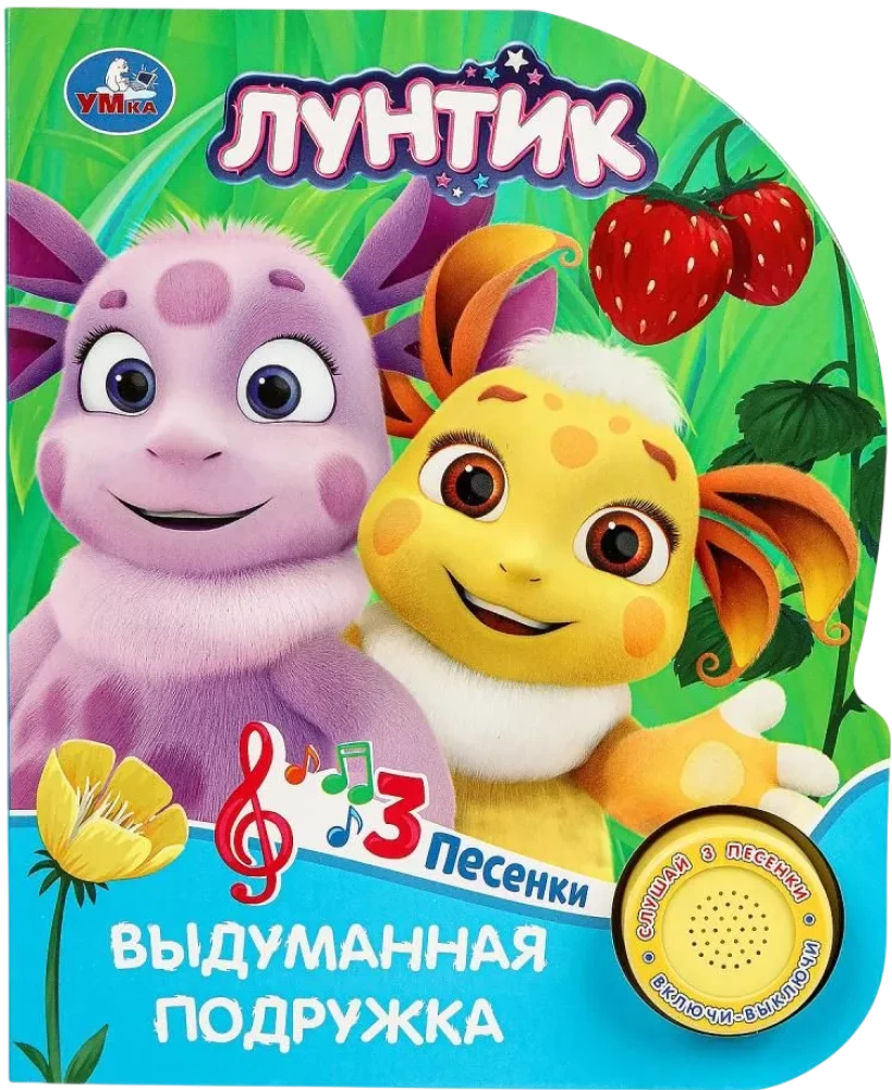 Wymyślona przyjaciółka. Luntik