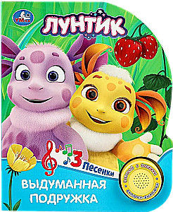 Wymyślona przyjaciółka. Luntik