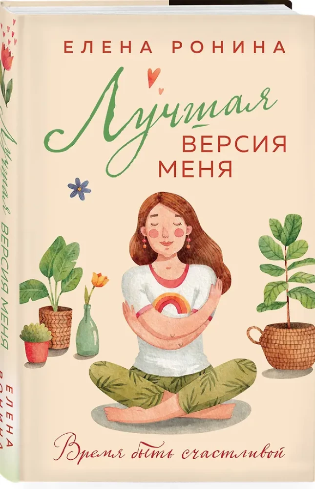 Лучшая версия меня