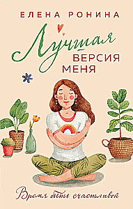 Лучшая версия меня