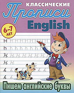 Klasiskās rakstīšanas. English. Rakstām angļu burtus 6-7 GADI