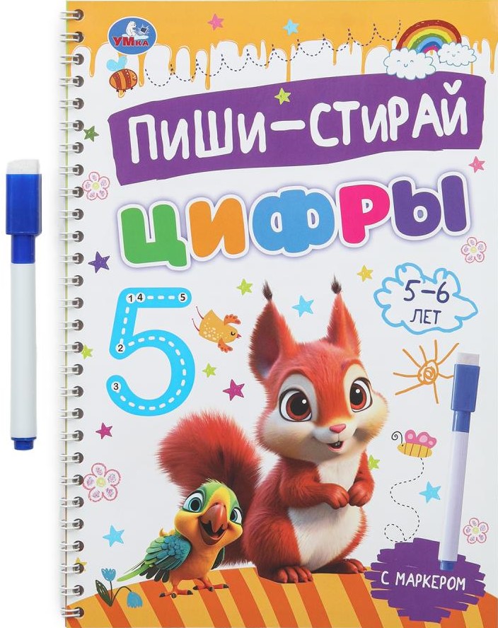 Цифры. 5-6 лет. Пиши-стирай. Прописи на спирали с маркером