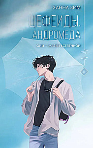 Cephídid. Andromeeda