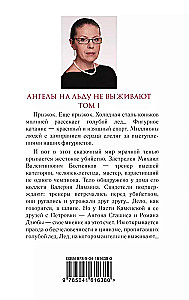 Eņģeļi uz ledus neizdzīvo. 1. sējums