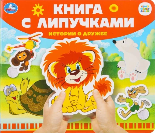 Historie o przyjaźni. Soyuzmultfilm