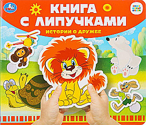 Historie o przyjaźni. Soyuzmultfilm
