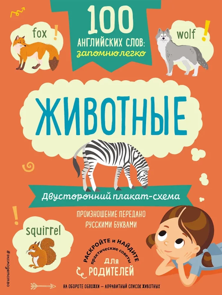 100 anglų žodžių: lengvai įsiminsiu. Gyvūnai (dvipusis plakatas-schema)
