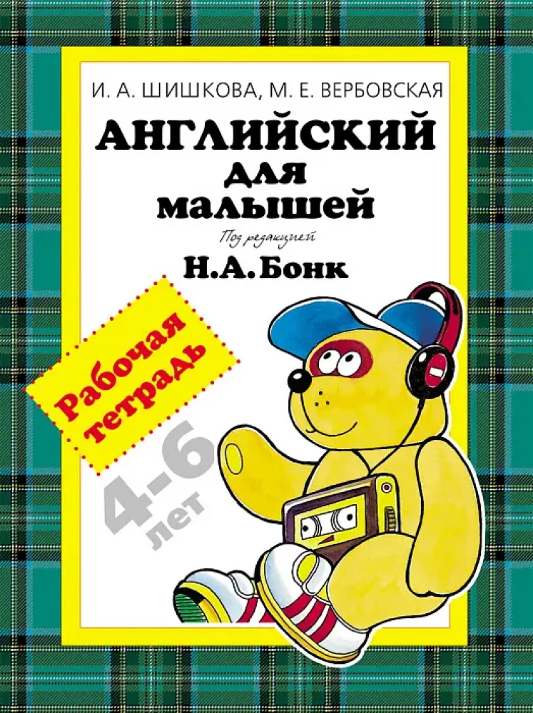 Anglų kalba mažyliams. Darbo knyga