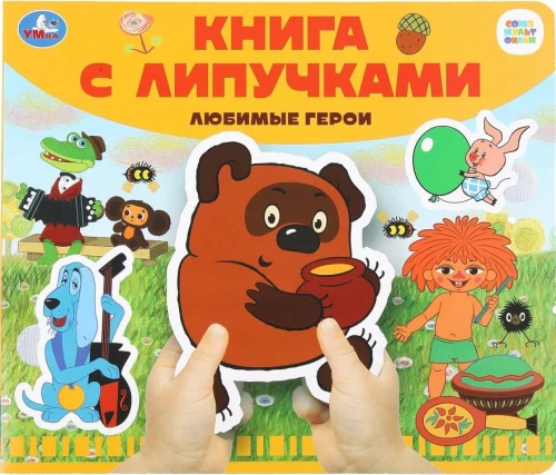 Lemmikuid kangelasi. Soyuzmultfilm