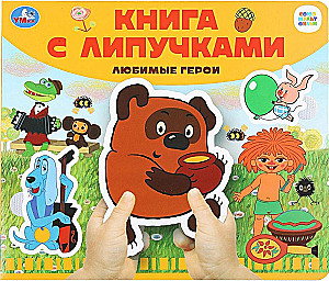 Lemmikuid kangelasi. Soyuzmultfilm
