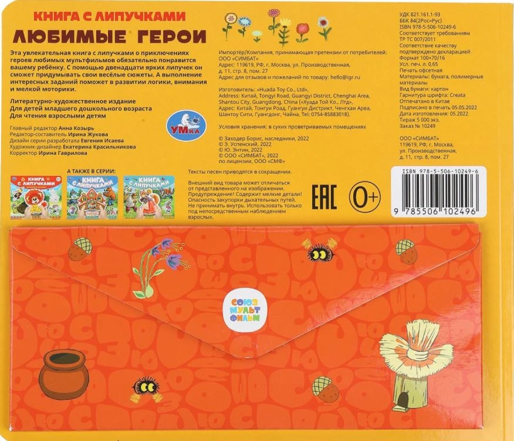 Lemmikuid kangelasi. Soyuzmultfilm