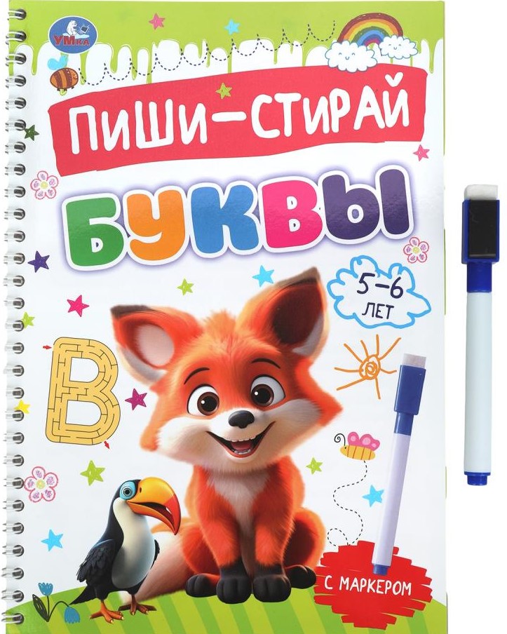 Буквы. 5-6 лет. Пиши-стирай. Прописи на спирали с маркером