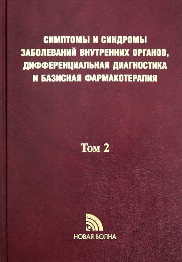 Objawy i zespoły chorób narządów wewnętrznych, diagnostyka różnicowa. Tom 2