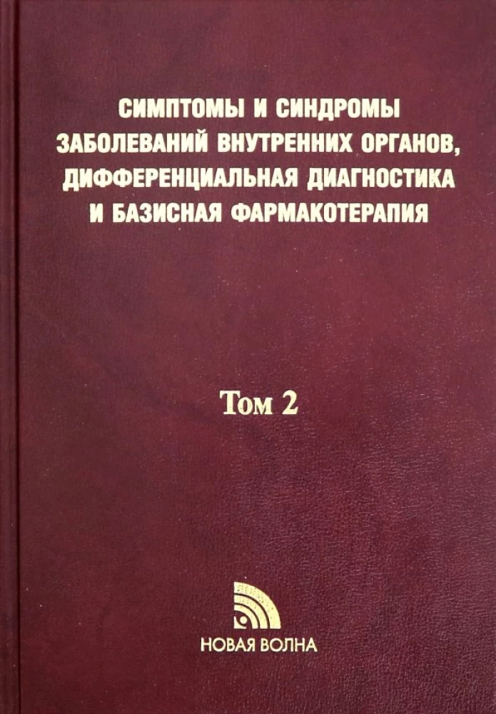 Sisemiste organite haiguste sümptomid ja sündroomid, diferentsiaaldiagnostika. Köide 2