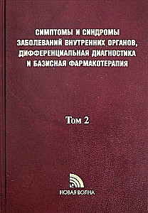Sisemiste organite haiguste sümptomid ja sündroomid, diferentsiaaldiagnostika. Köide 2