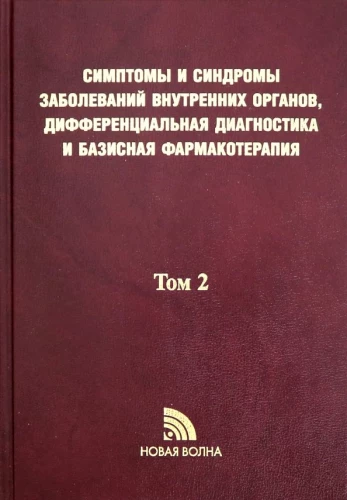 Objawy i zespoły chorób narządów wewnętrznych, diagnostyka różnicowa. Tom 2