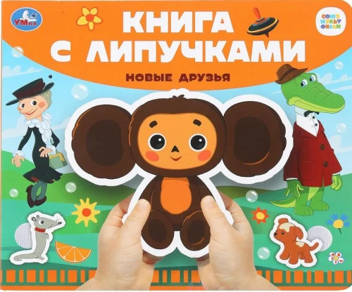 Uued sõbrad. Soyuzmultfilm