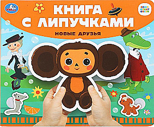 Uued sõbrad. Soyuzmultfilm