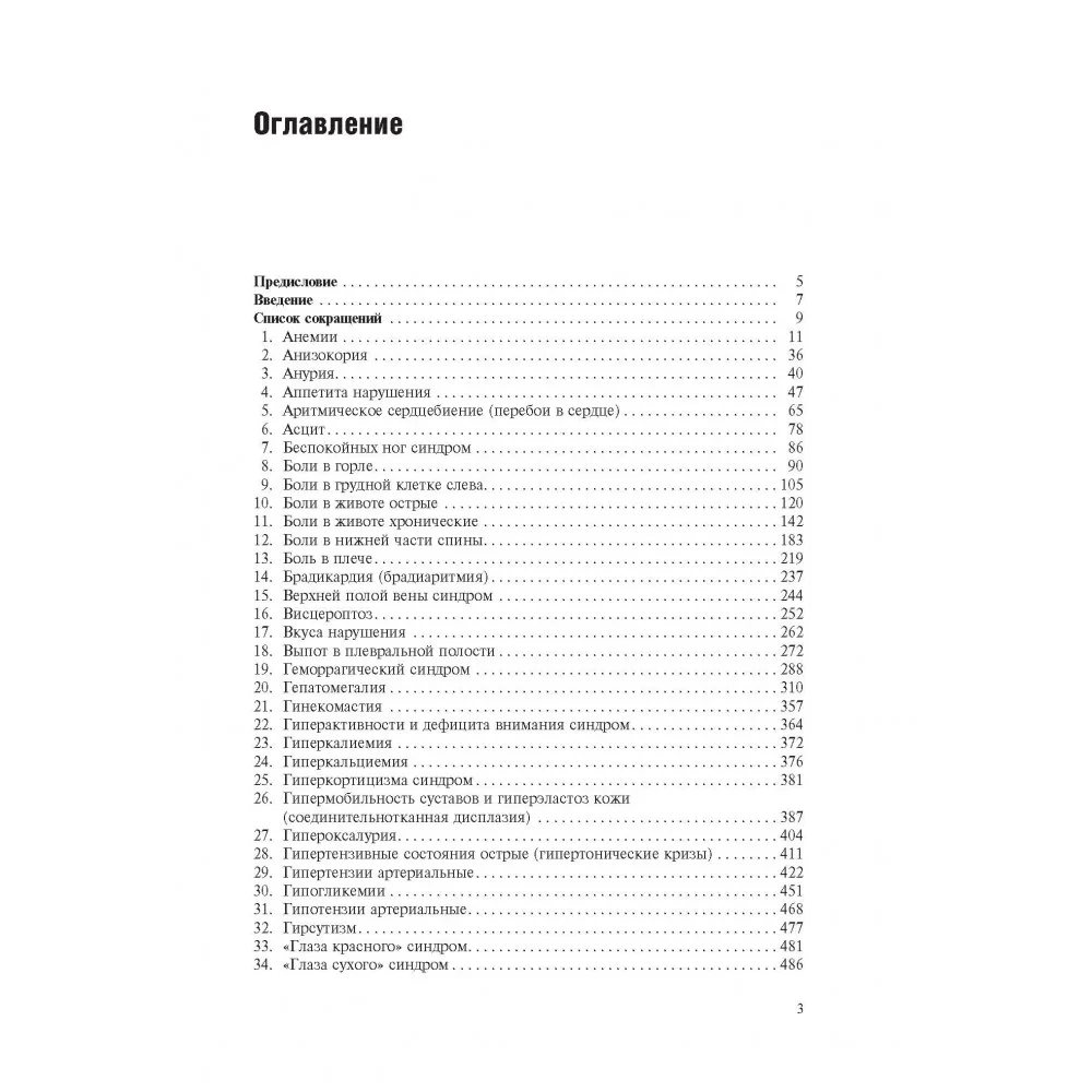 Sisemiste organite haiguste sümptomid ja sündroomid, diferentsiaaldiagnostika. Köide 2
