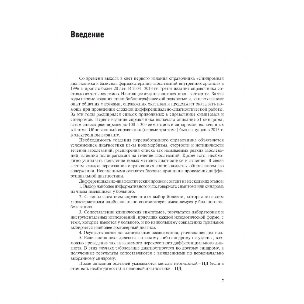 Sisemiste organite haiguste sümptomid ja sündroomid, diferentsiaaldiagnostika. Köide 2