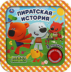 Piratinė istorija. Mi-mi-miškiai