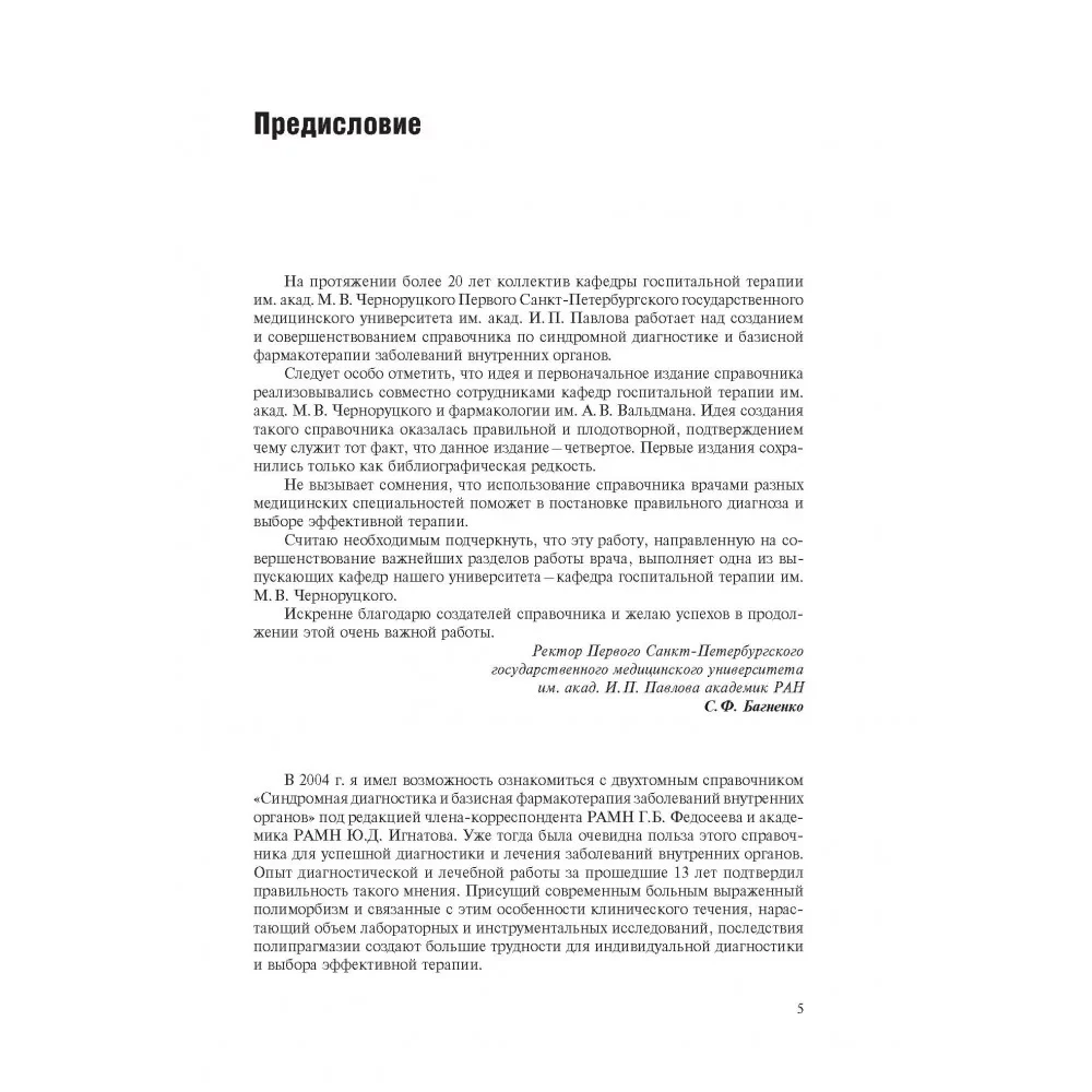 Симптомы и синдромы заболеваний внутренних органов, дифференциальная диагностика. Том 1