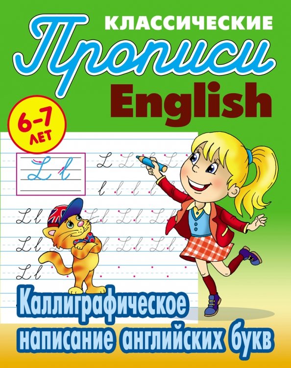 Kalligraphisches Schreiben englischer Buchstaben. 6-7 Jahre