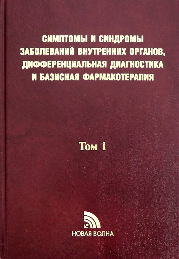 Objawy i syndromy chorób narządów wewnętrznych, diagnostyka różnicowa. Tom 1