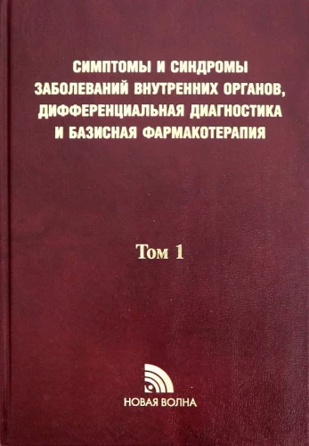 Objawy i syndromy chorób narządów wewnętrznych, diagnostyka różnicowa. Tom 1