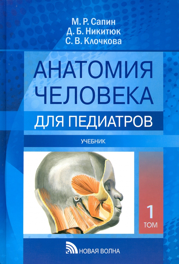 Anatomia człowieka dla pediatrów. Tom 1