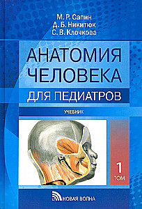Human Anatomy for Pediatricians. Volume 1