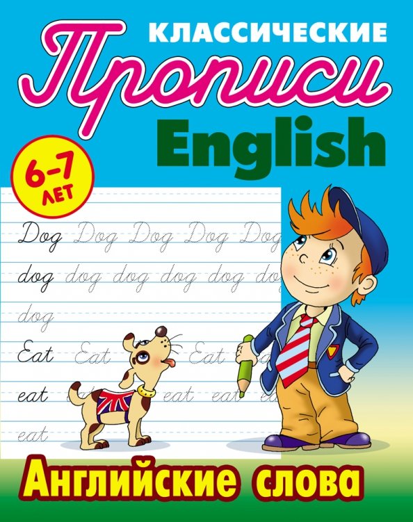 English Words. 6-7 Years