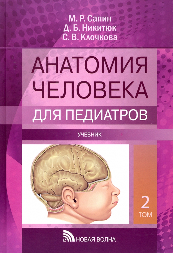 Anatomia człowieka dla pediatrów. Tom 2