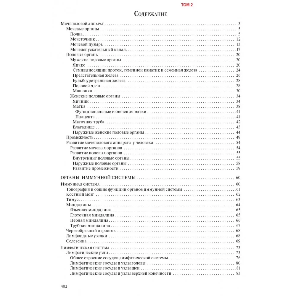 Human Anatomy for Pediatricians. Volume 2