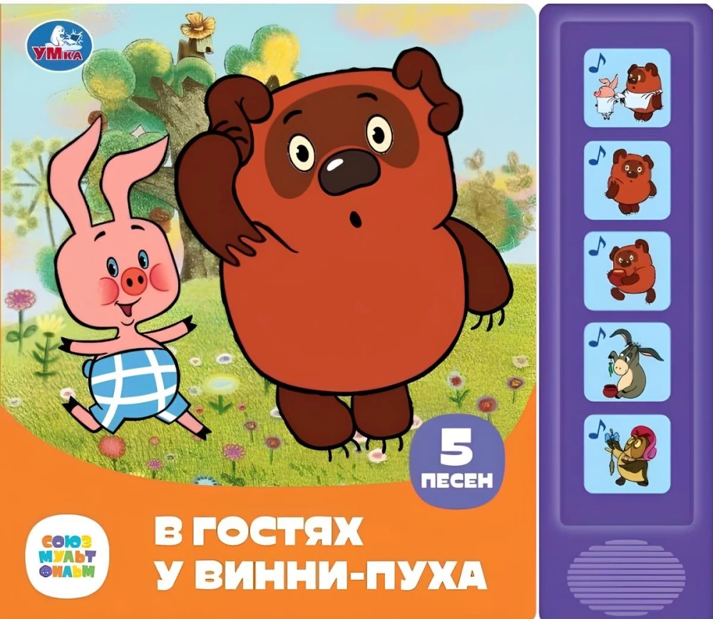 Музыкальная книга  - В гостях у Винни-Пуха