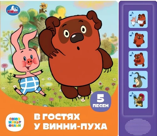 Музыкальная книга  - В гостях у Винни-Пуха