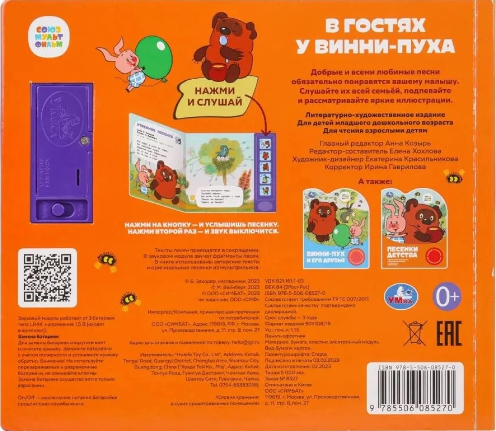 Музыкальная книга  - В гостях у Винни-Пуха