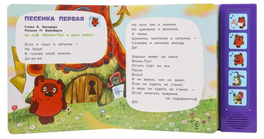 Музыкальная книга  - В гостях у Винни-Пуха