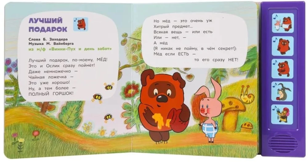 Музыкальная книга  - В гостях у Винни-Пуха